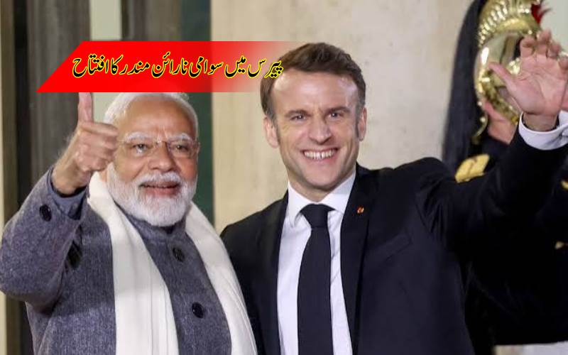 پیرس میں سوامی نارائن مندر کا افتتاح، مودی نے بھارت-فرانس دوستی کو سراہا